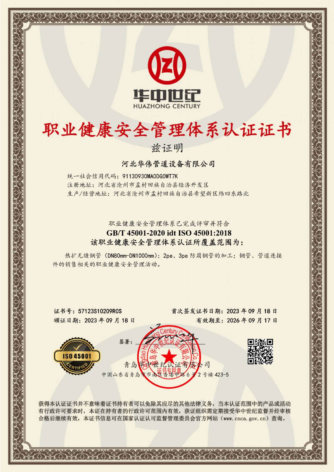 職業(yè)健康安全管理體系認(rèn)證證書